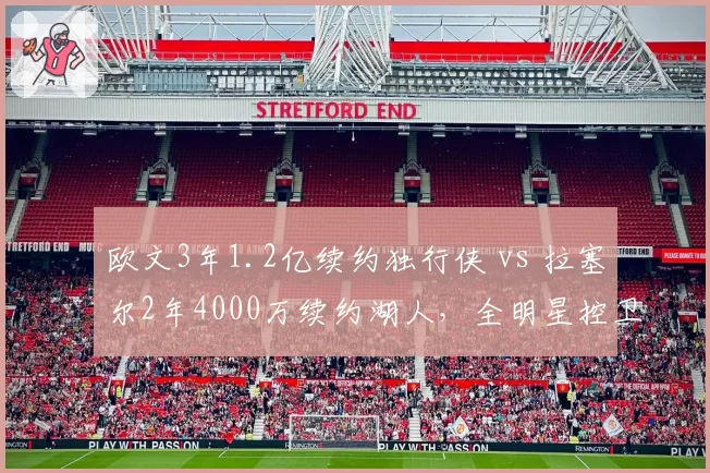 欧文3年1.2亿续约独行侠 vs 拉塞尔2年4000万续约湖人,全明星控卫性价比对照