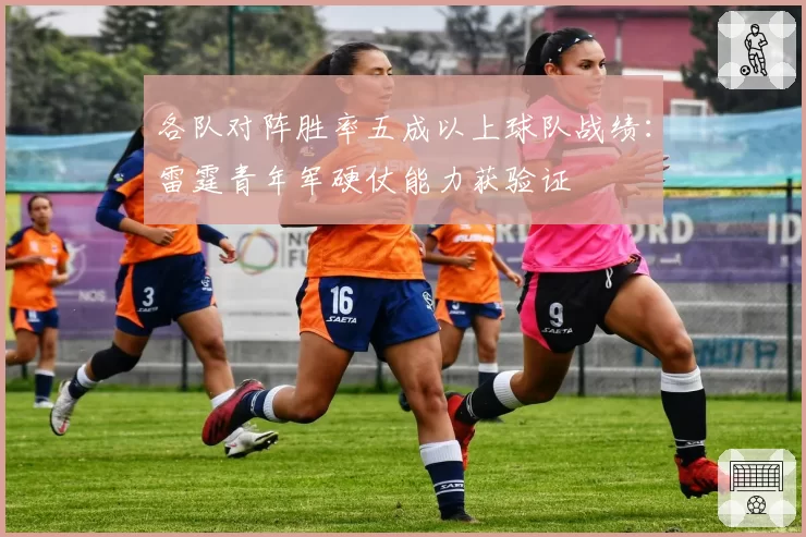 各队对阵胜率五成以上球队战绩:雷霆青年军硬仗能力获验证