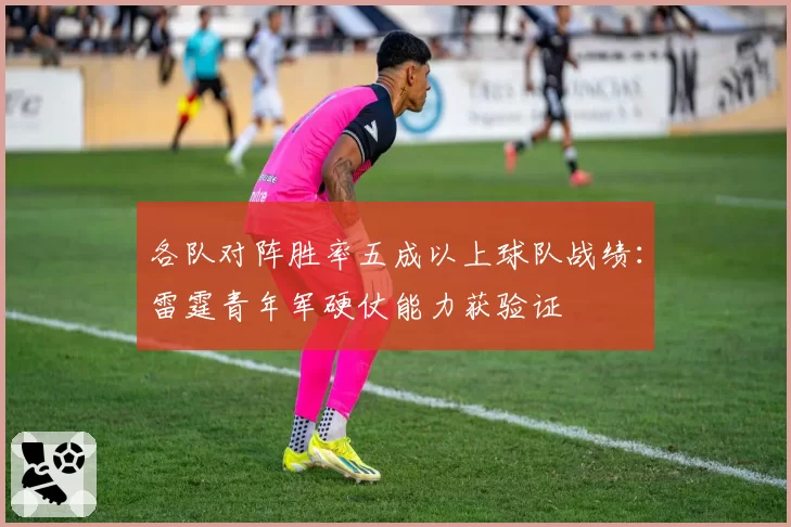 各队对阵胜率五成以上球队战绩:雷霆青年军硬仗能力获验证