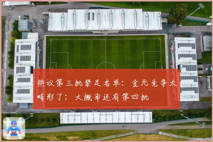 热议第三批禁足名单:金元竞争太畸形了;大概率还有第四批