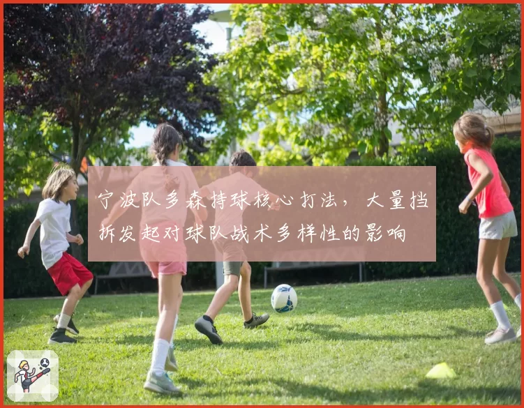 宁波队多森持球核心打法，大量挡拆发起对球队战术多样性的影响