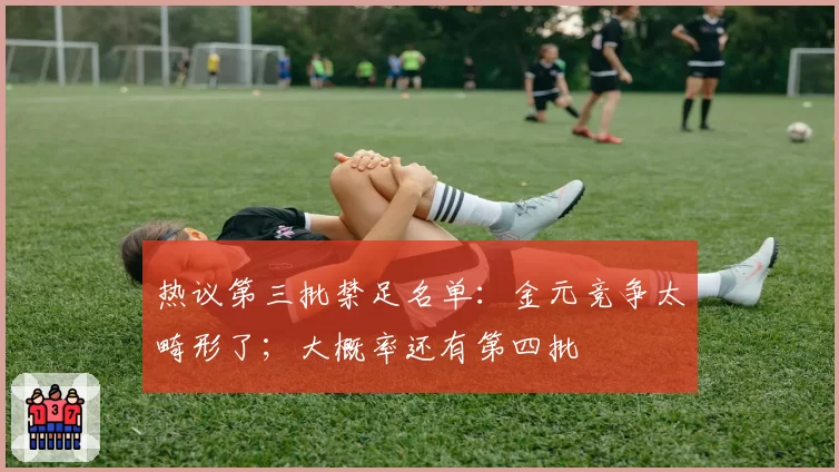 热议第三批禁足名单:金元竞争太畸形了;大概率还有第四批