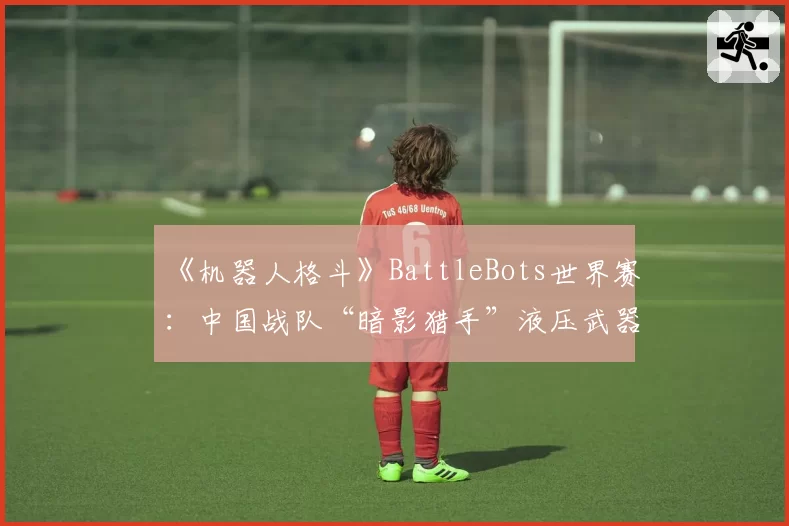 《机器人格斗》BattleBots世界赛：中国战队“暗影猎手”液压武器迎来终极测试