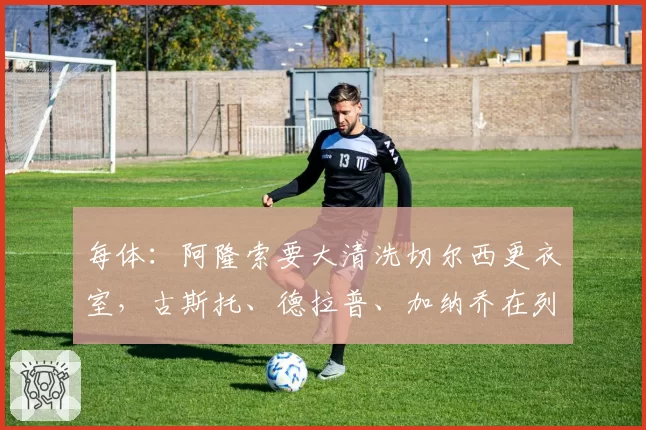 每体:阿隆索要大清洗切尔西更衣室,古斯托、德拉普、加纳乔在列