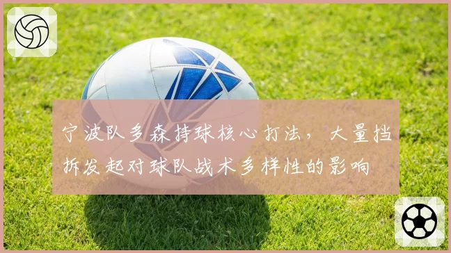 宁波队多森持球核心打法,大量挡拆发起对球队战术多样性的影响