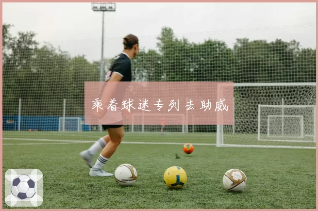 乘着球迷专列去助威