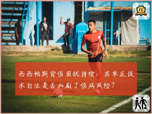 西西帕斯背伤困扰持续，其单反技术打法是否加剧了伤病风险？