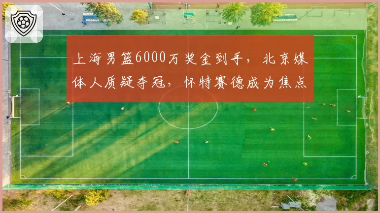 上海男篮6000万奖金到手,北京媒体人质疑夺冠,怀特赛德成为焦点