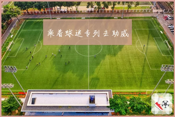 乘着球迷专列去助威