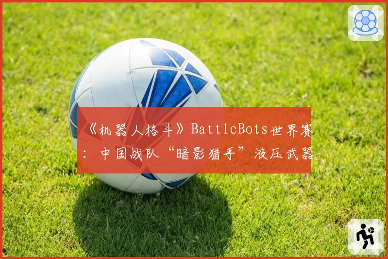 《机器人格斗》BattleBots世界赛：中国战队“暗影猎手”液压武器迎来终极测试