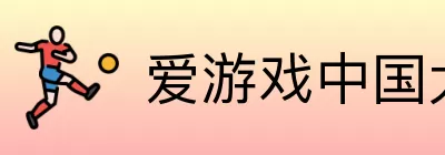 爱游戏中国大陆版 logo